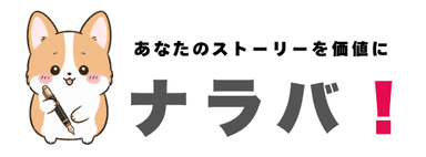 ナラバ